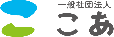 一般社団法人こあ